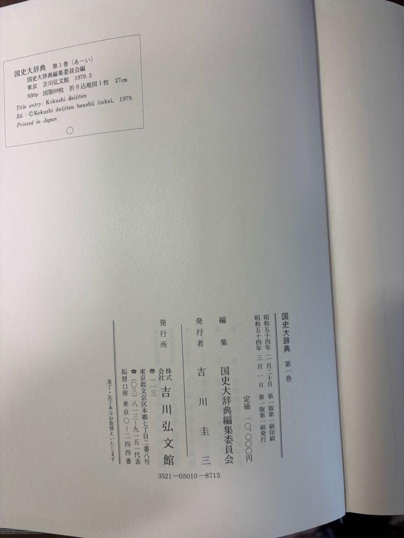 国史大辞典 全15巻セット