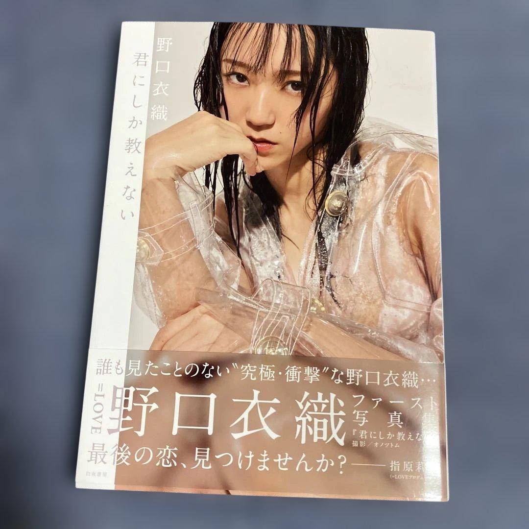 君にしか教えない 野口衣織ファースト写真集　ポストカード付き　初版