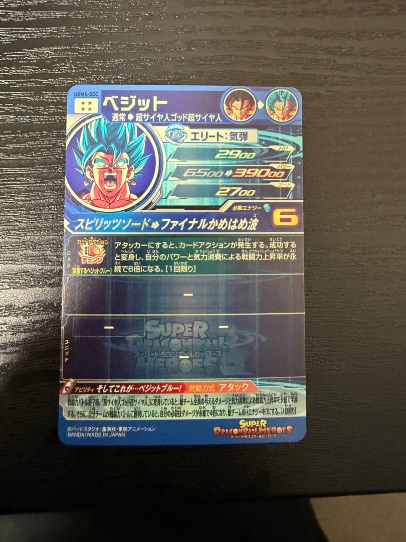 Ugm4-secスーパードラゴンボールヒーローズ ベジット