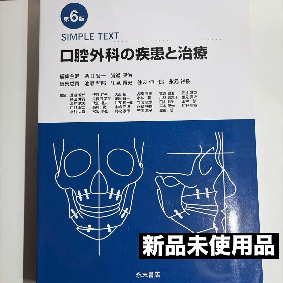 第6版 SIMPLETEXT 口腔外科の疾患と治療