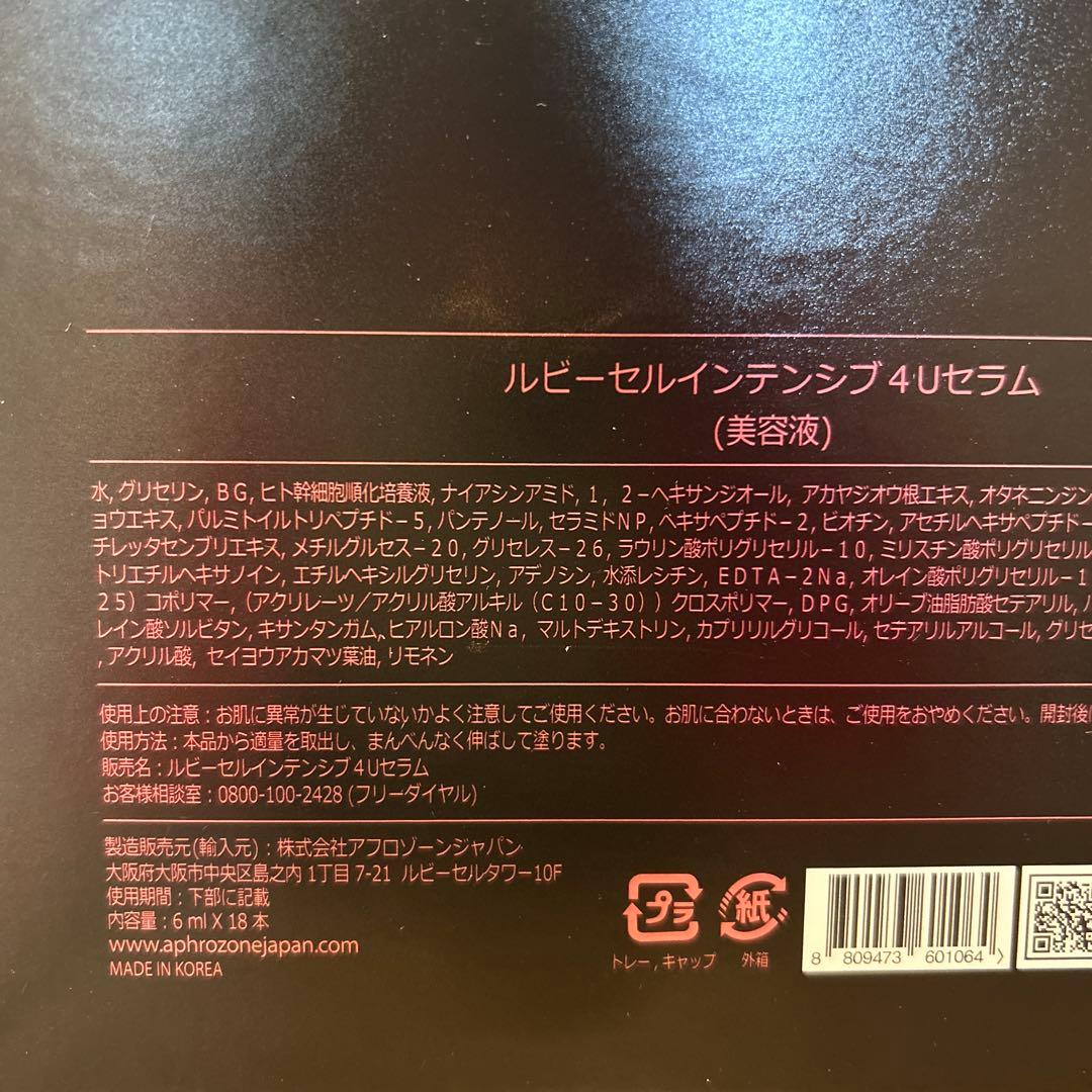 ルビーセルインテンシブ4Uセラム 6ml x 18本　ラスト1ケース