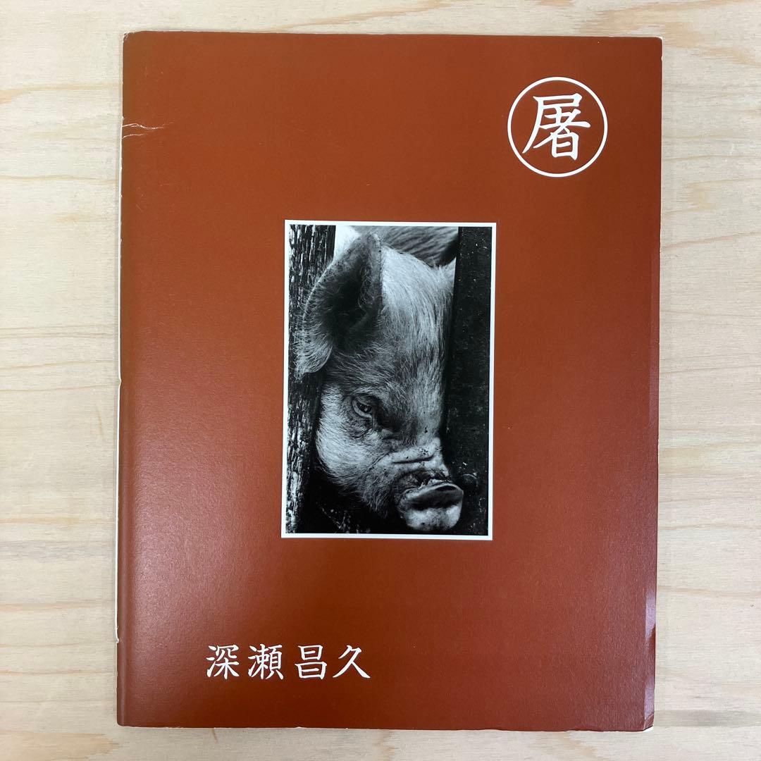 深瀬昌久 写真集 屠