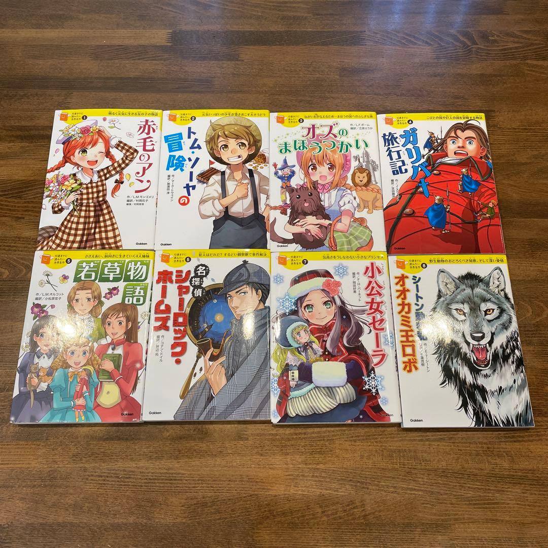 10歳までに読みたい世界名作　全8冊