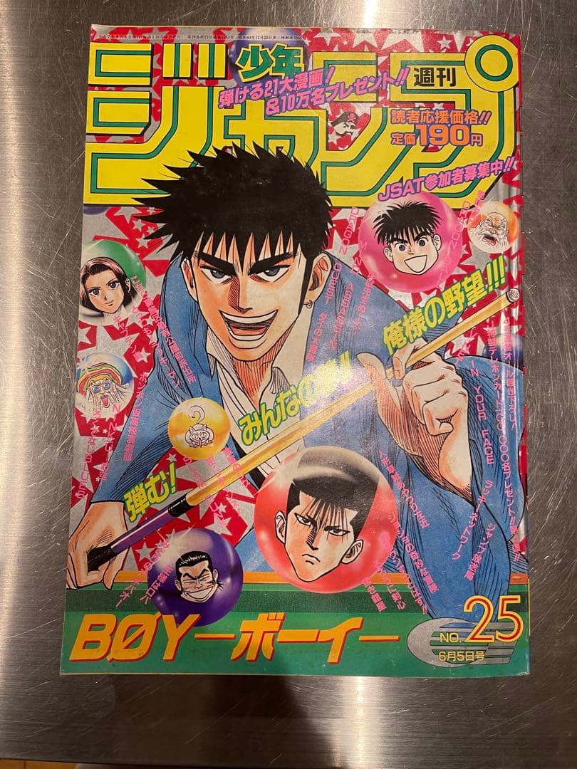 1995年　週刊少年ジャンプ 第25号