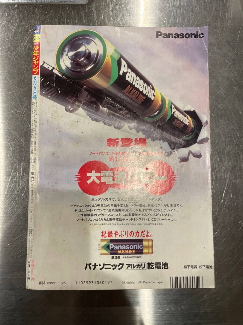 1995年　週刊少年ジャンプ 第25号