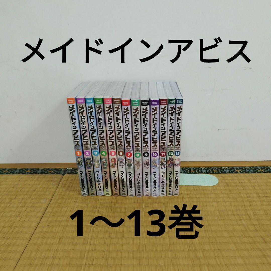 メイドインアビス 1～13巻