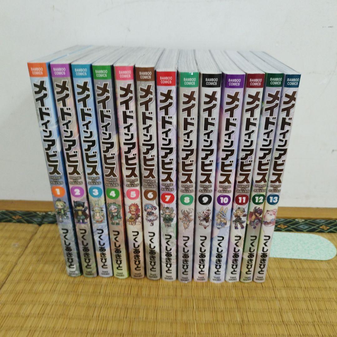 メイドインアビス 1～13巻