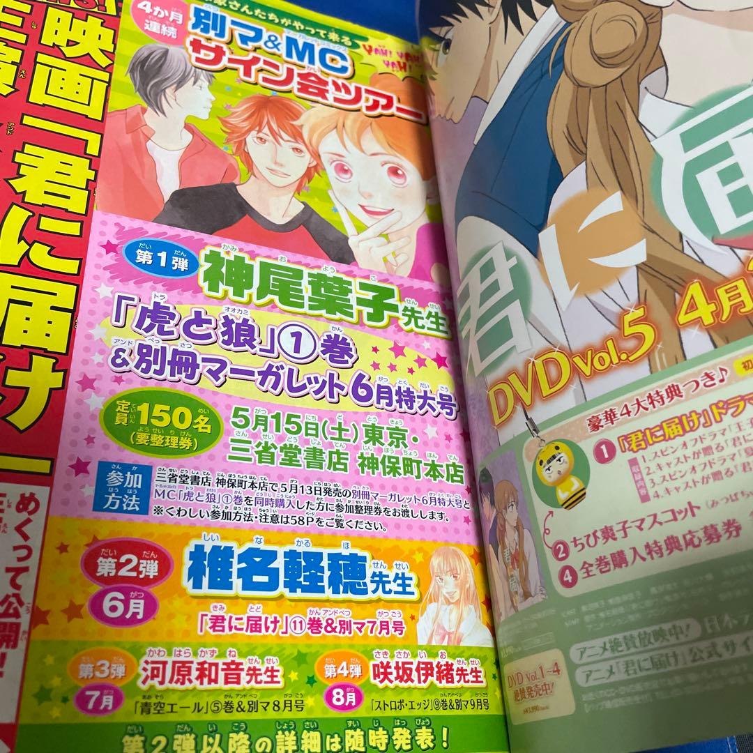 別冊マーガレット2010年5月号 君に届け