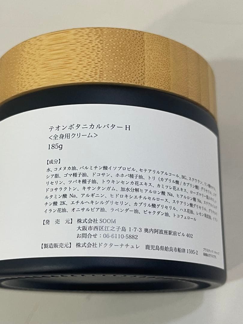 TEON テオンボタニカルバターH 全身用クリーム185g