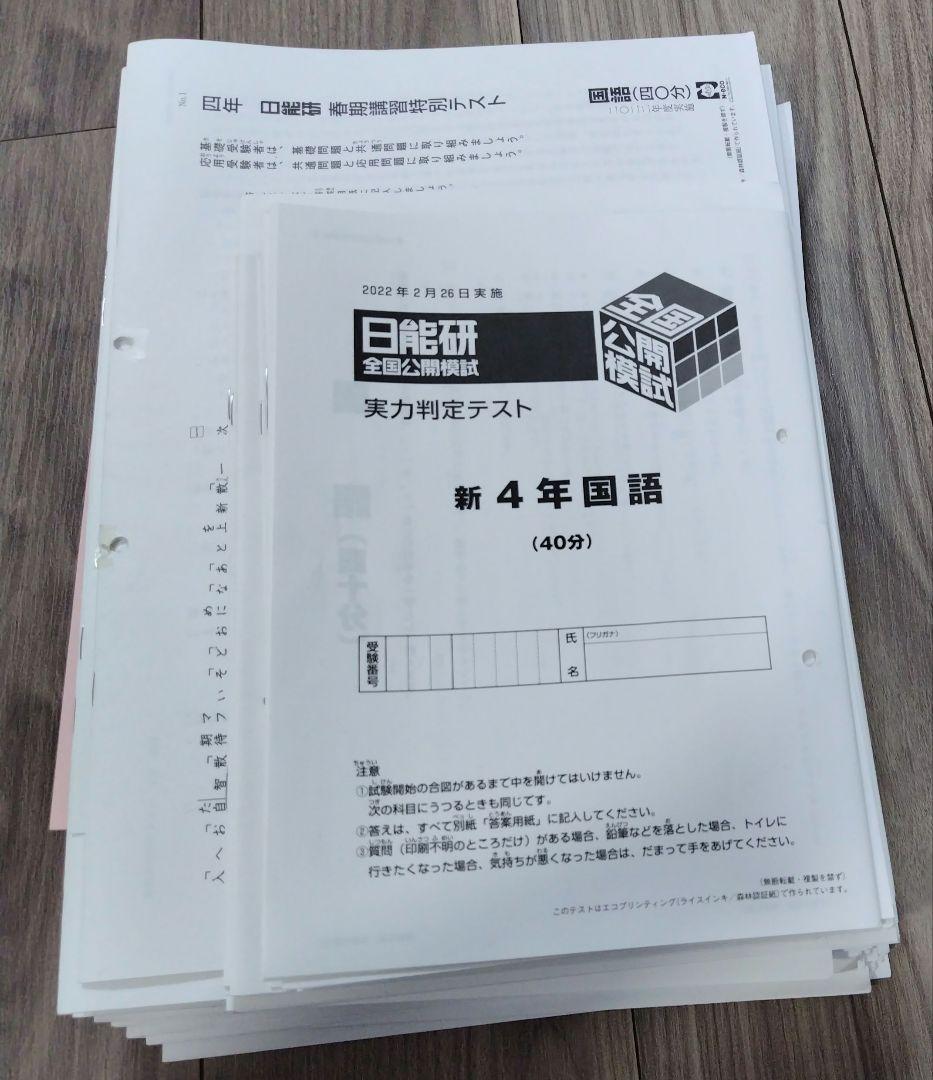日能研4年1年分テスト(公開模試 育成テスト 春/夏/冬 難関チャレンジ)