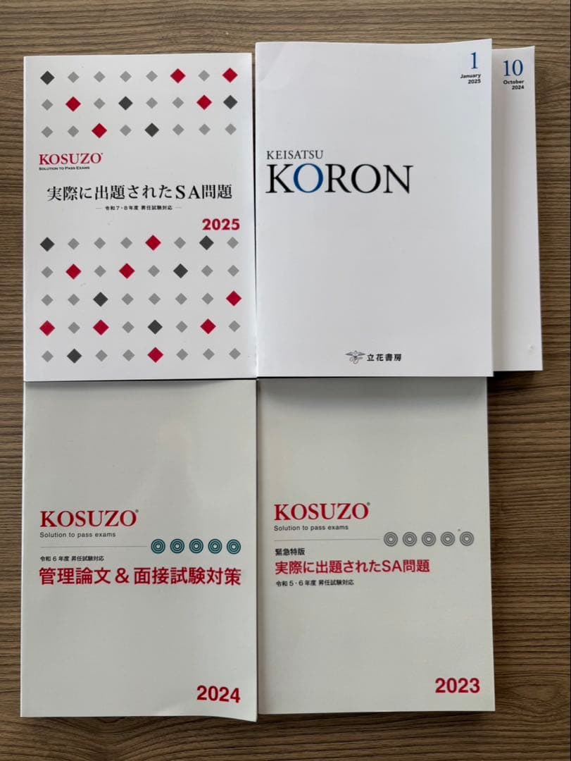 KOSUZO 教材セット 2023-2025