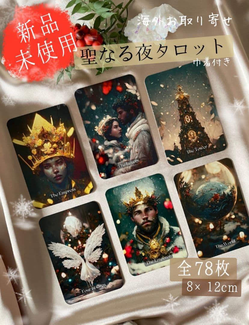 新品　聖夜の夜 タロットカード　海外お取り寄せ　全78枚　在庫処分