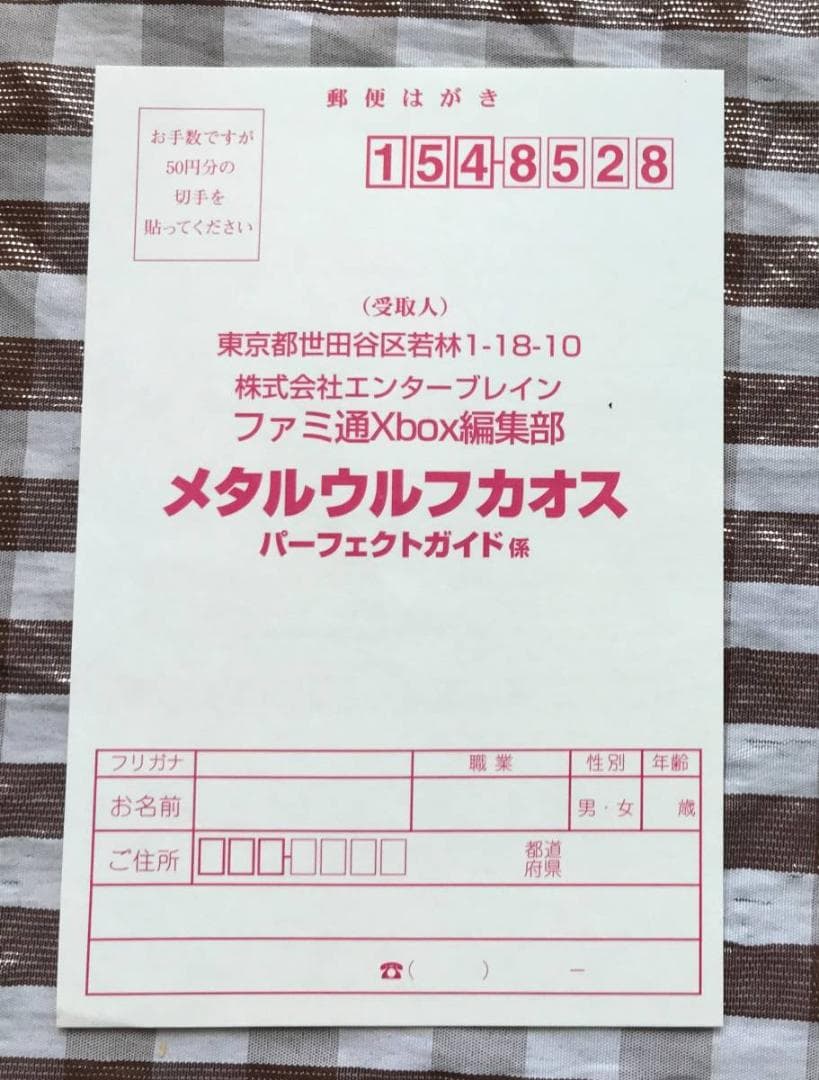 XBOX　メタルウルフカオス　攻略本セット　パーフェクトガイド　帯　ハガキ付き