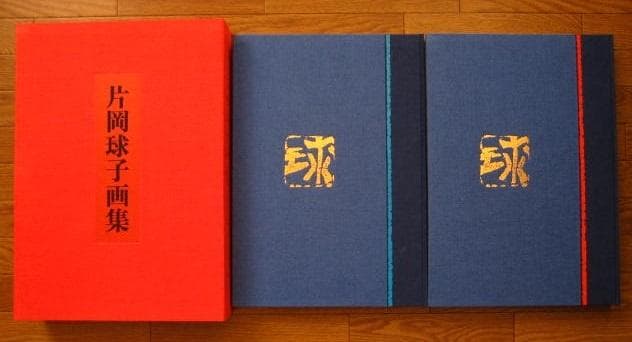 片岡球子 画集　Tamako Kataoka　限定 600部　定価80,000円