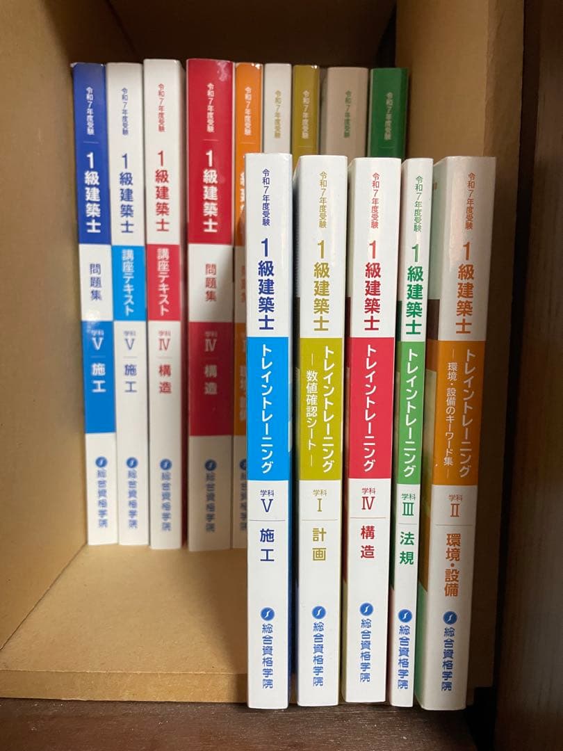 令和7年(2025年)　総合資格　1級建築士試験　テキスト 問題集セット