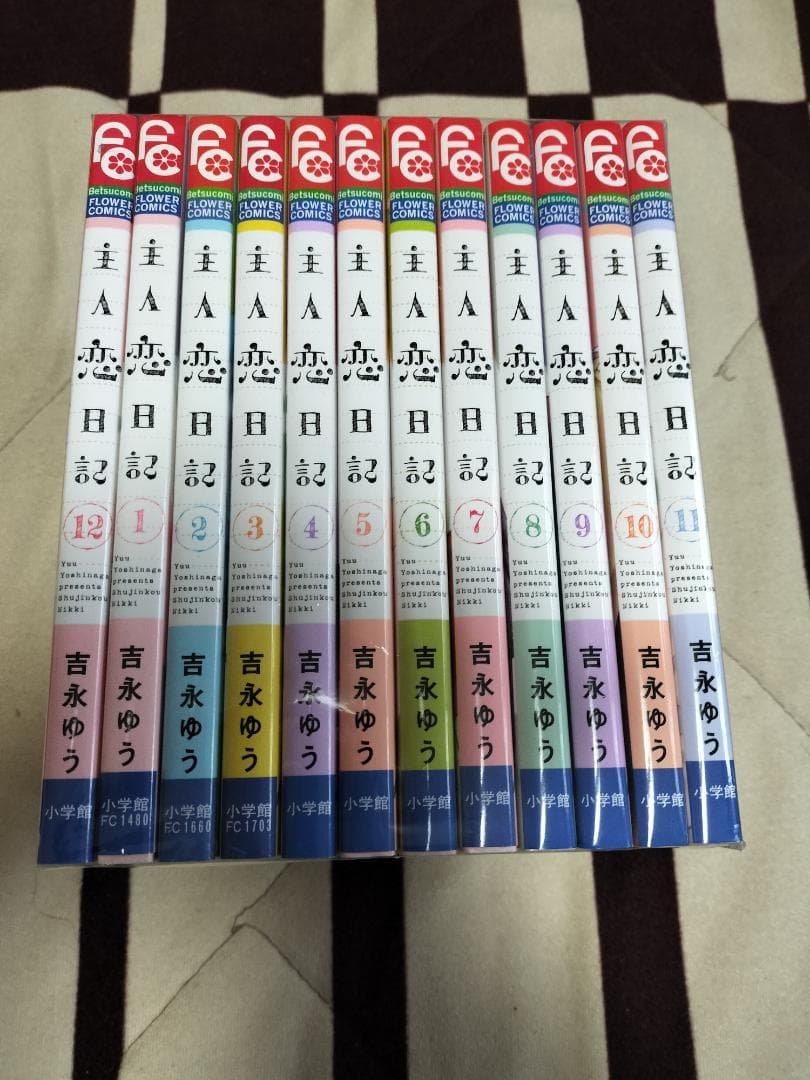 主人恋日記 1〜12巻 全巻セット 吉永ゆう