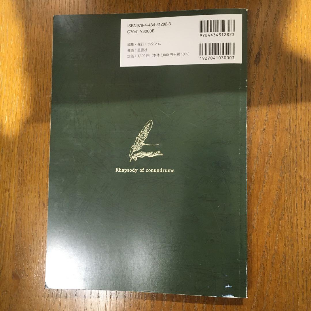 大学入試数学 難問ラプソディ 初版