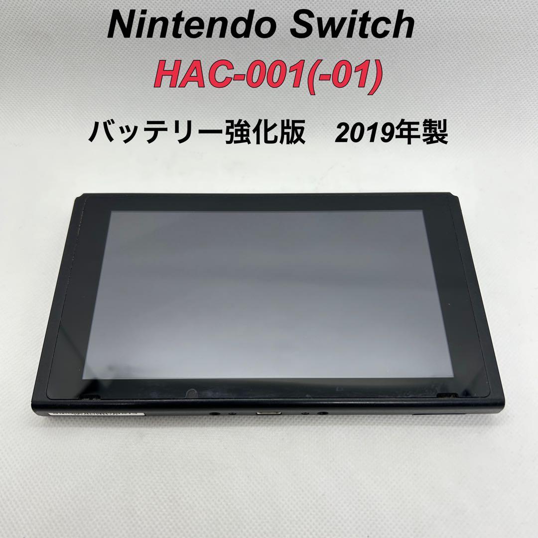 nintendo switch HAC-001(-01) バッテリー強化版