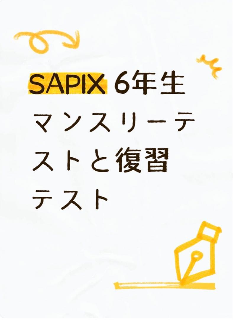 SAPIX 6年生 マンスリーテストと復習テスト