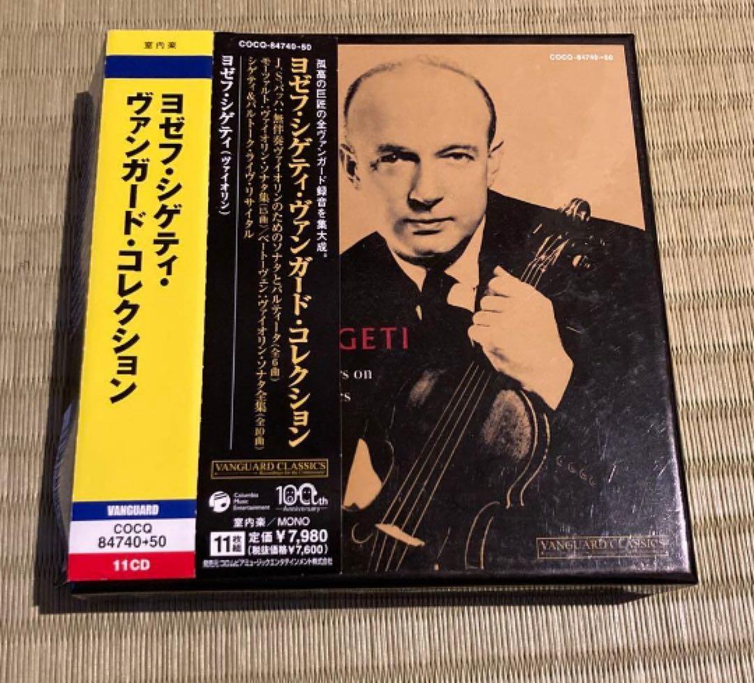 11CDシゲティ・ヴァンガード・コレクション シゲティ(Vn) アラウ,ホルシ…
