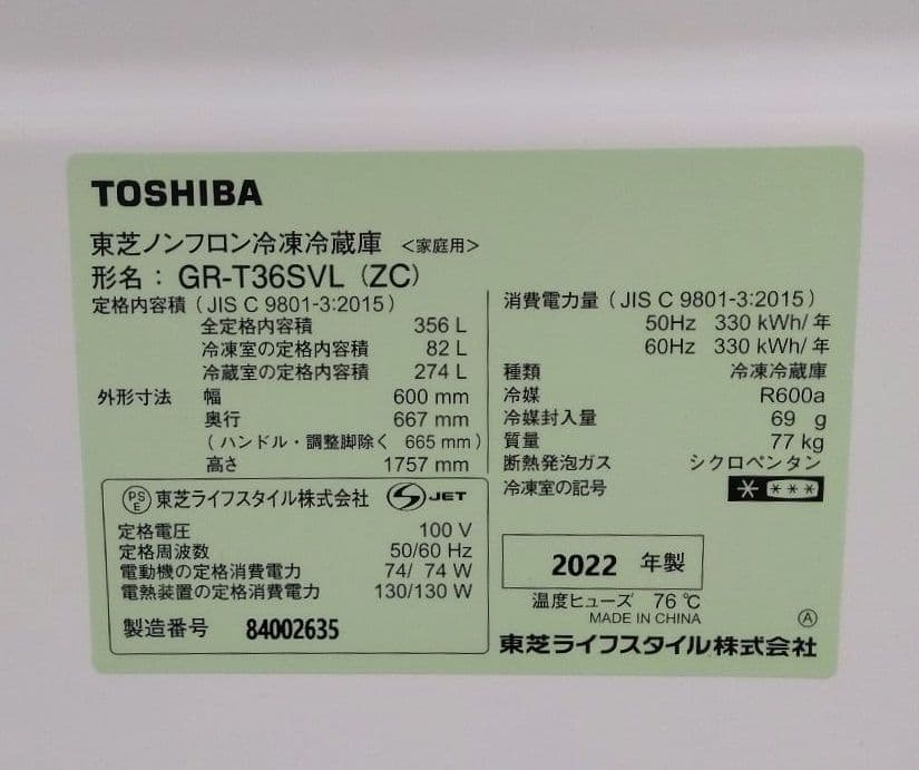 美品　東芝 　冷蔵庫 2022年製 356L GR-T36SVL(ZC)　左開き