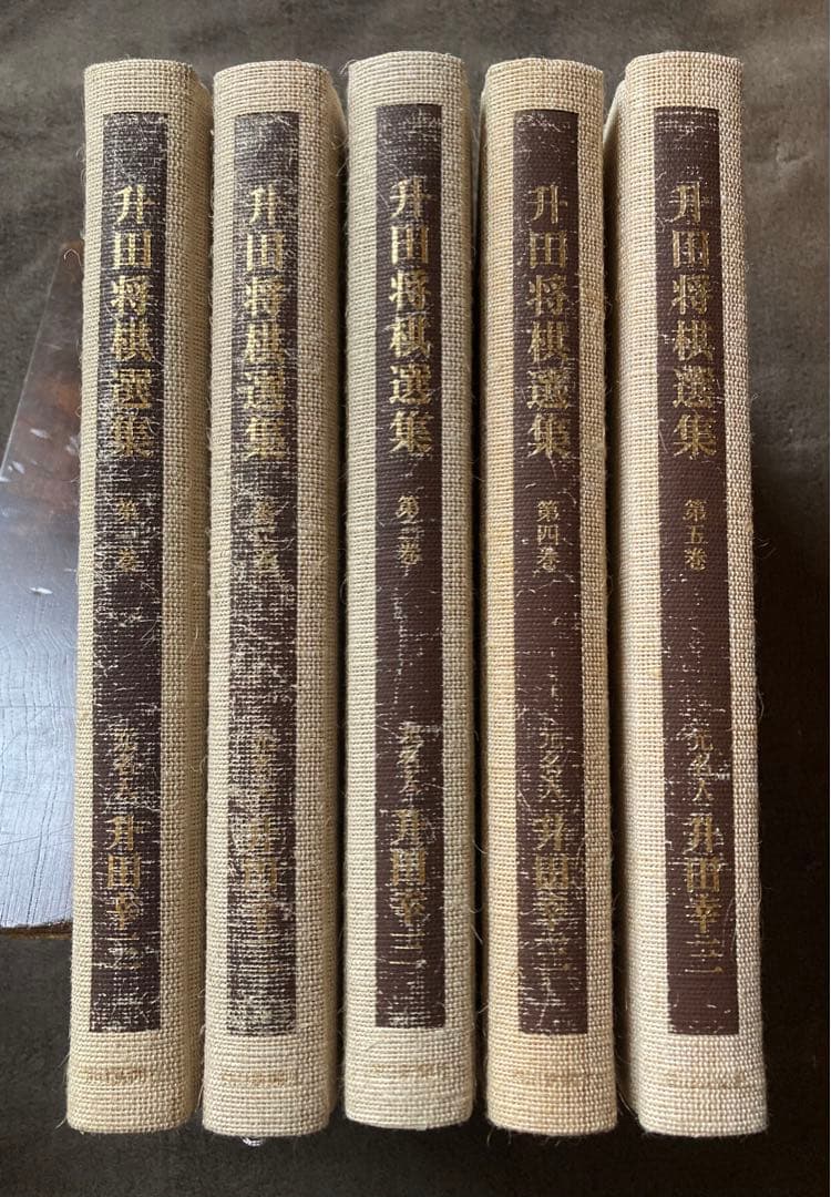 升田将棋選集　全5巻セット　★