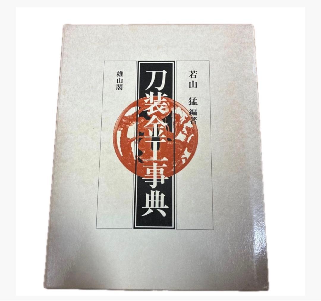 刀装金工事典 若山猛著 雄山閣定価12,000円　日本刀 刀装具　参考文献専門書