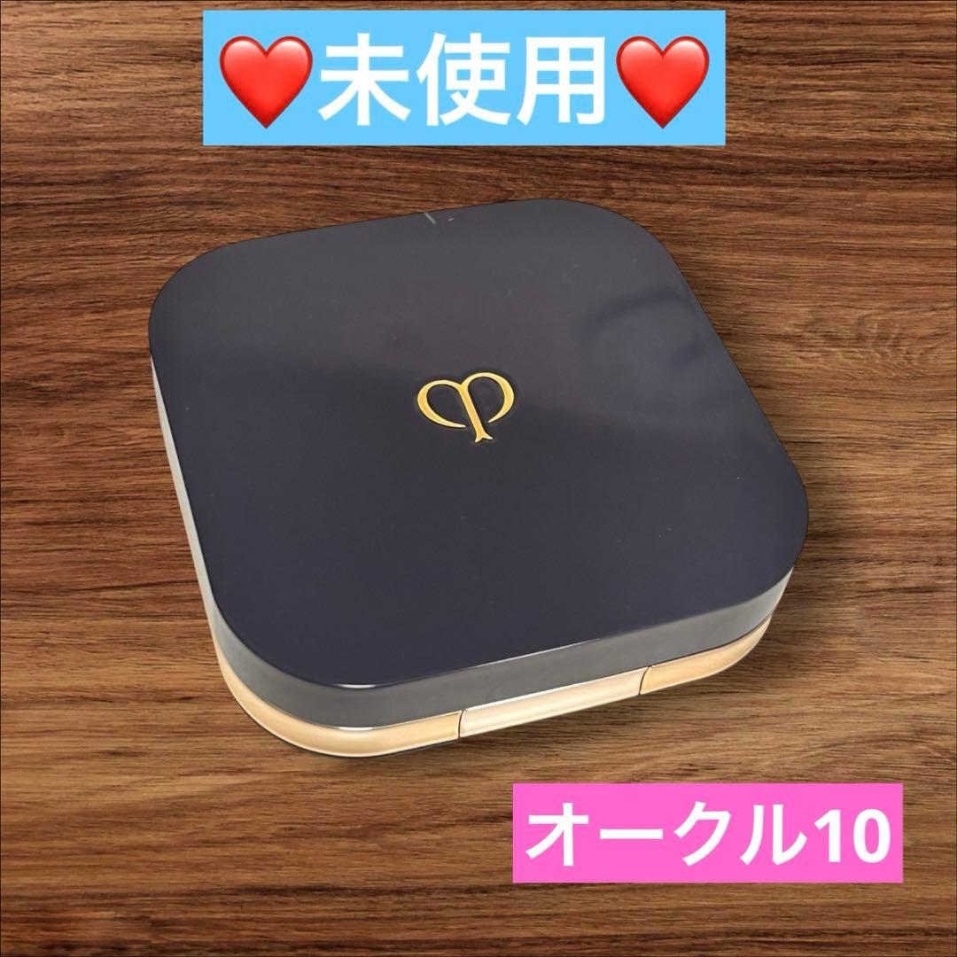 未使用❤️クレドポーボーテ タンクッションエクラ ルミヌ オークル10