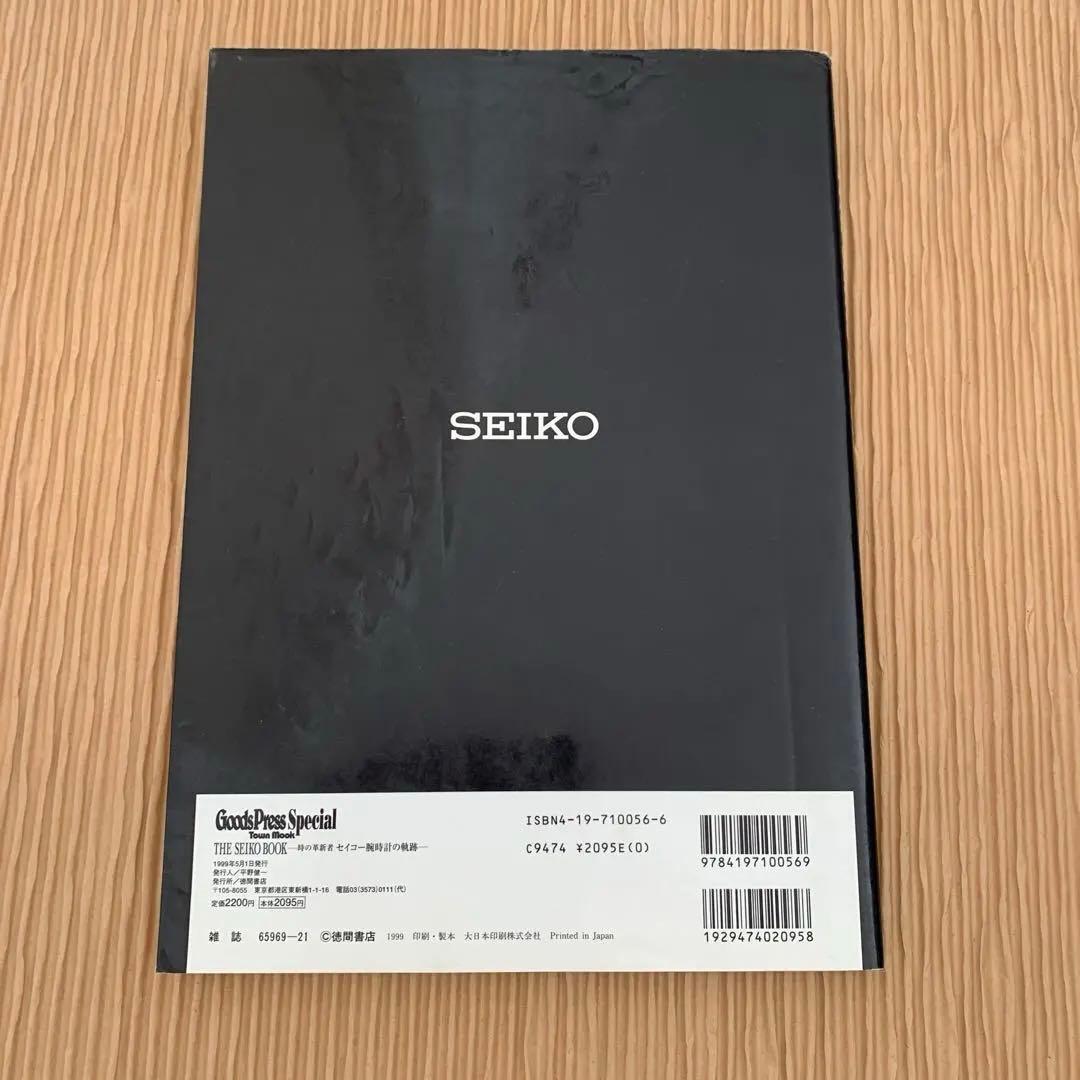 The Seiko book : 時の革新者・セイコー腕時計の軌跡
