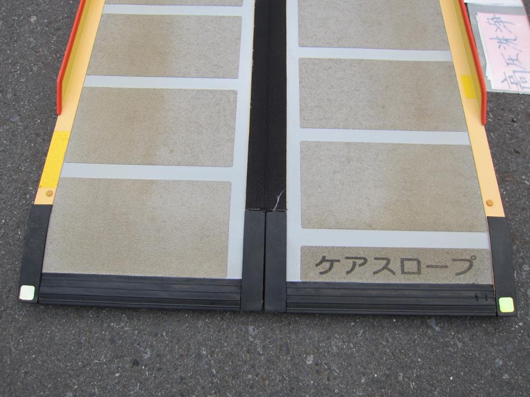 ①超硬 ケアスロープ 2M 200cm 高圧洗浄済 定価20万円 送料込