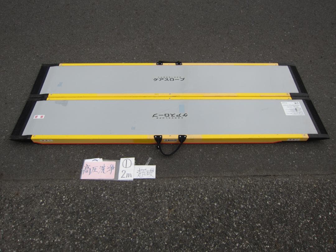 ①超硬 ケアスロープ 2M 200cm 高圧洗浄済 定価20万円 送料込