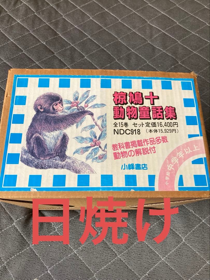 椋鳩十動物童話集　セット　3巻無し