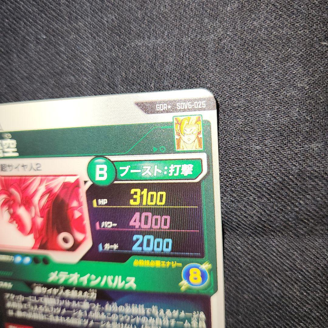 ドラゴンボールスーパーダイバーズ　孫悟空　sdv6-025　パラレル