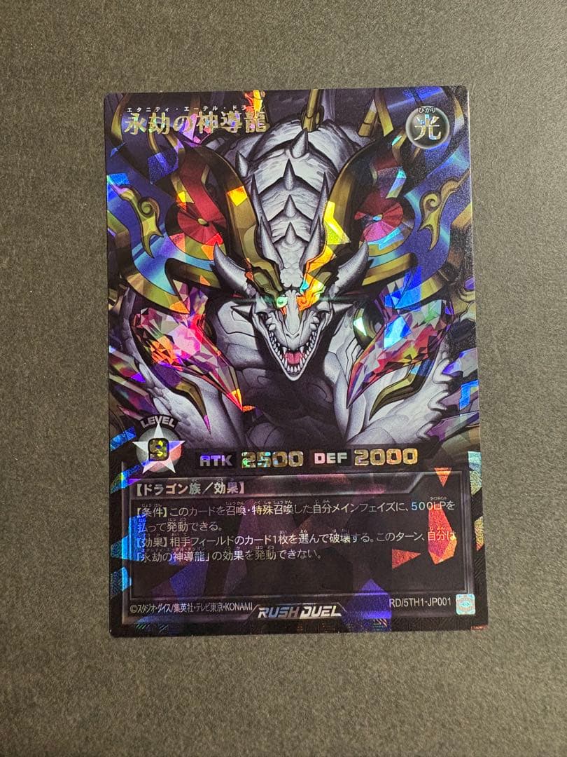 遊戯王　ラッシュデュエル　 永劫の神導龍 オーバーラッシュレア