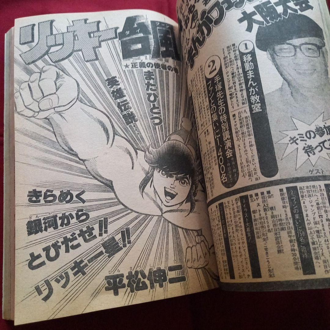 【当時物美品】週刊 少年 ジャンプ 1981年13号 漫画 アニメ