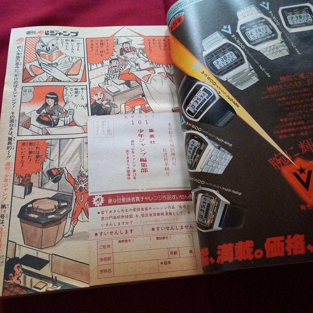 【当時物美品】週刊 少年 ジャンプ 1981年13号 漫画 アニメ