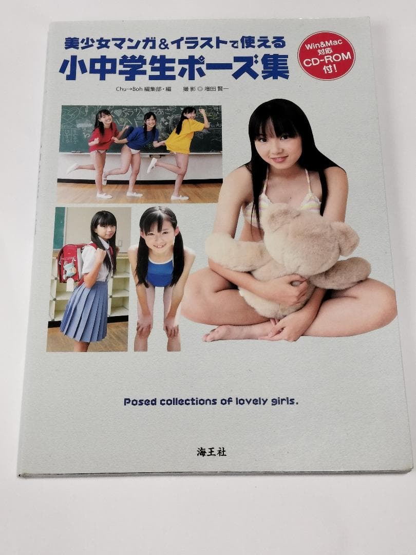 美少女マンガ&イラストで使える小中学生ポーズ集