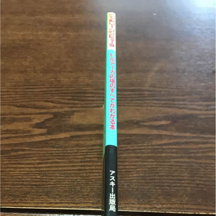 攻略本 ドルアーガの塔