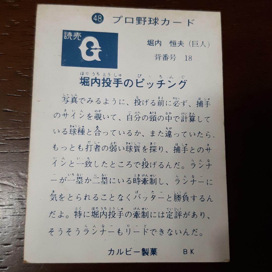 激レア‼️1973年カルビー製菓 プロ野球カード No,48‼️ 堀内恒夫