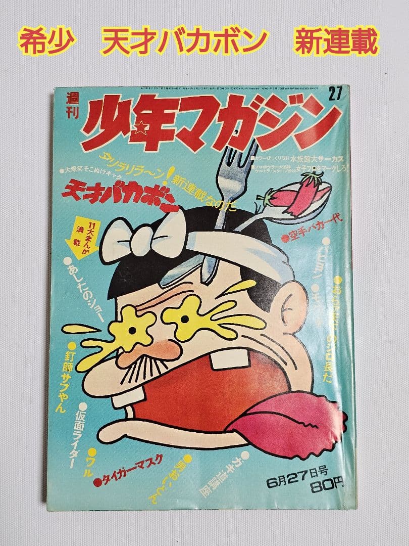 【希少　当時物】 週刊少年マガジン 天才バカボン 新連載 1971年 27号