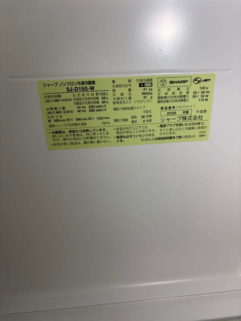 美品 2020年製 SHARP シャープSJ-D15G-W 2ドア 152L T