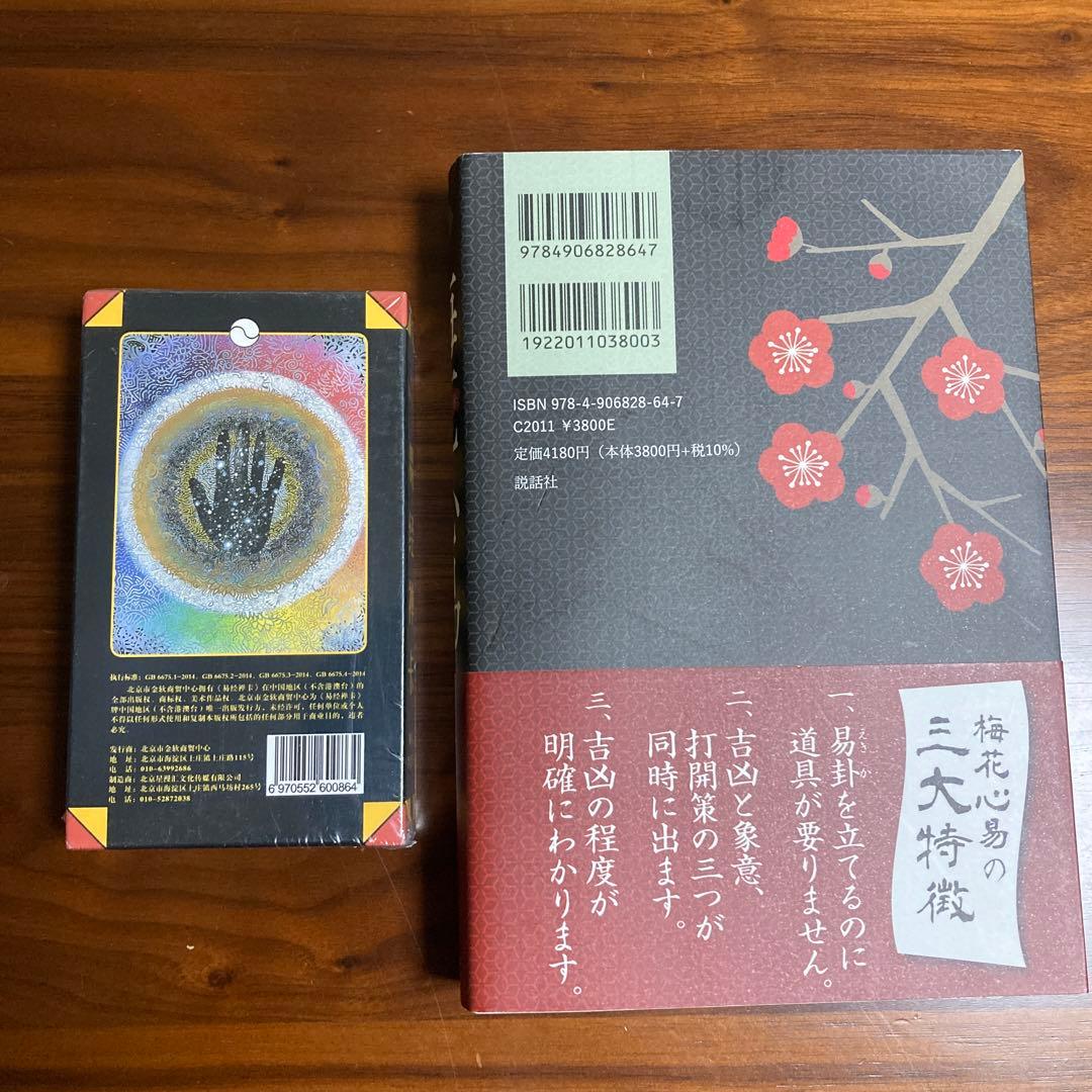 実践 梅花心易　易経禅カード　Tao Oracleタロット　易占　易断　五行易