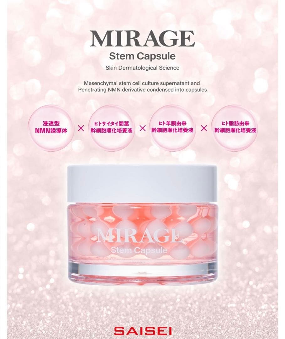 ミラージュステムカプセル★美容ジェルNMNStem Capsule PSC100