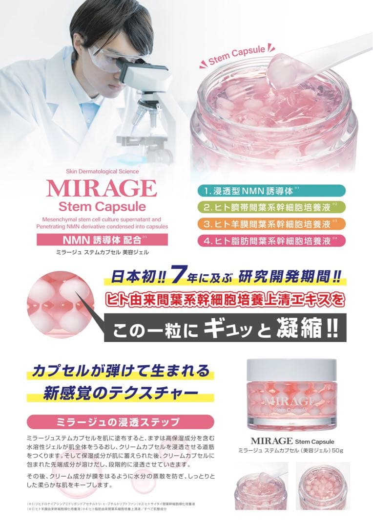 ミラージュステムカプセル★美容ジェルNMNStem Capsule PSC100