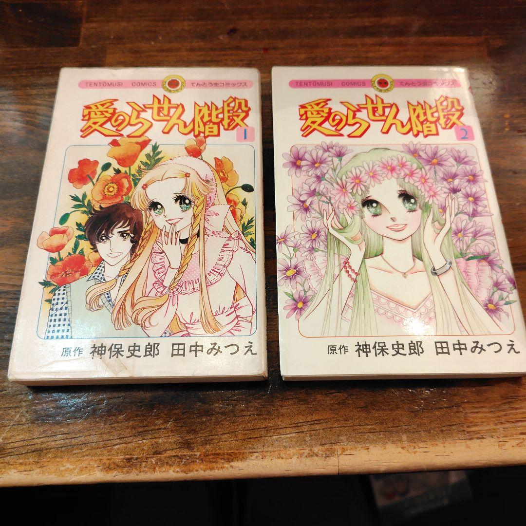 愛のらせん階段全 1・2 巻初版セット