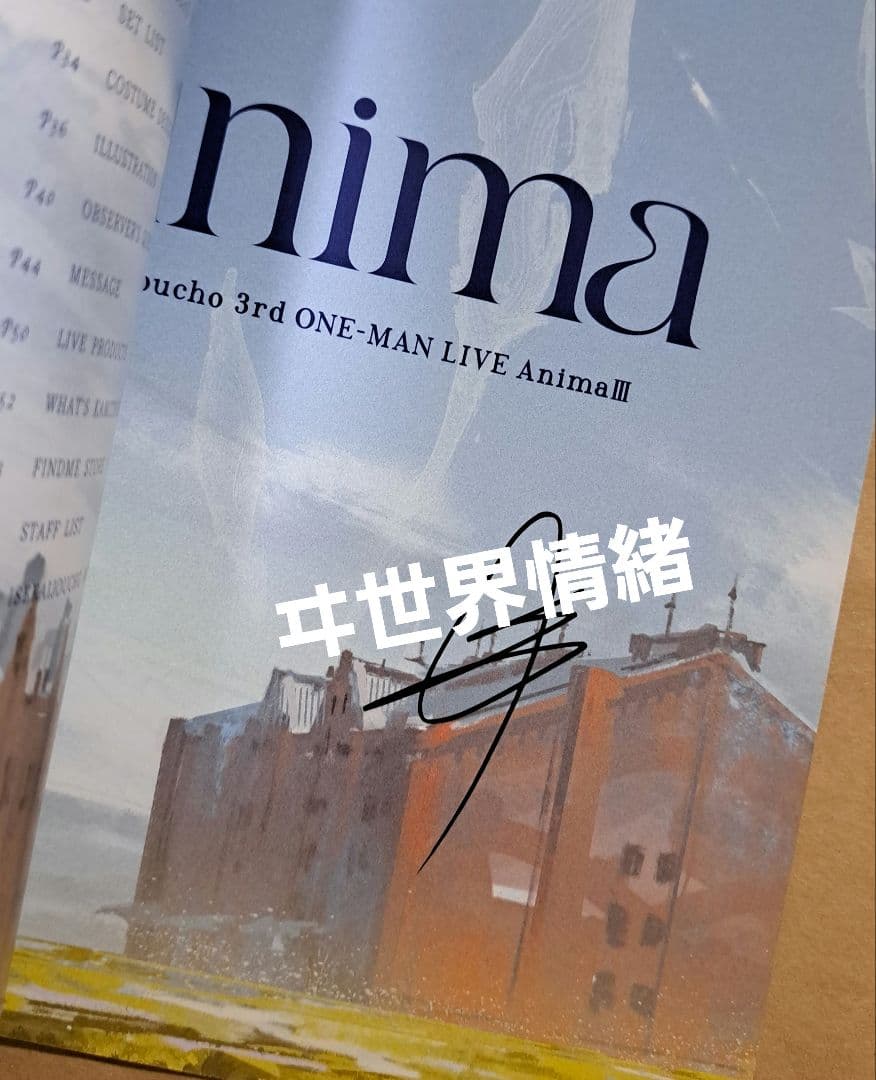 ヰ世界情緒 AnimaⅢ 宿泊プラン特典 直筆サイン入りパンフレット