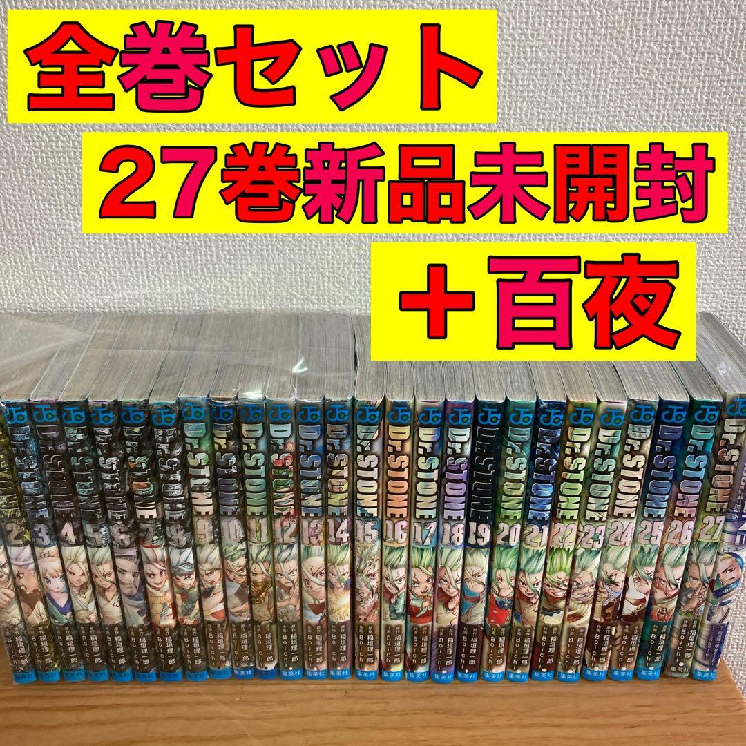 Dr.STONE ドクターストーン 全巻 全巻セット 1〜27巻