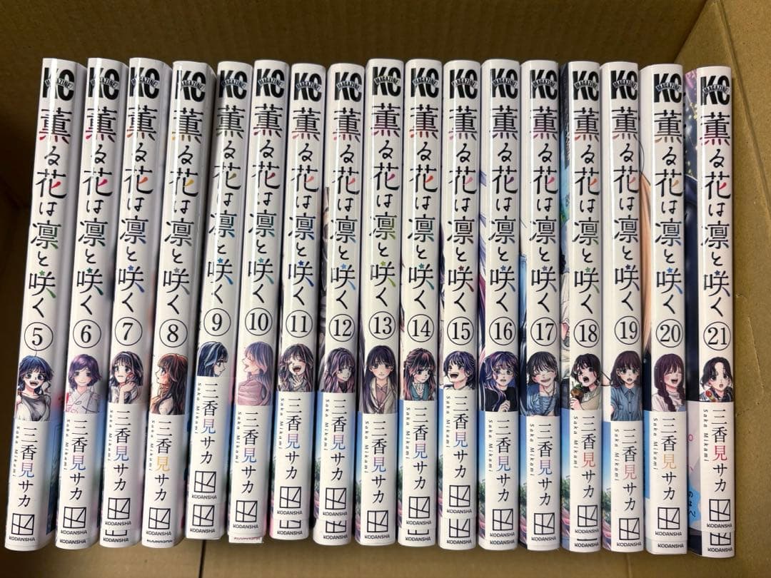 薫る花は凛と咲く 17巻セット 5~21巻