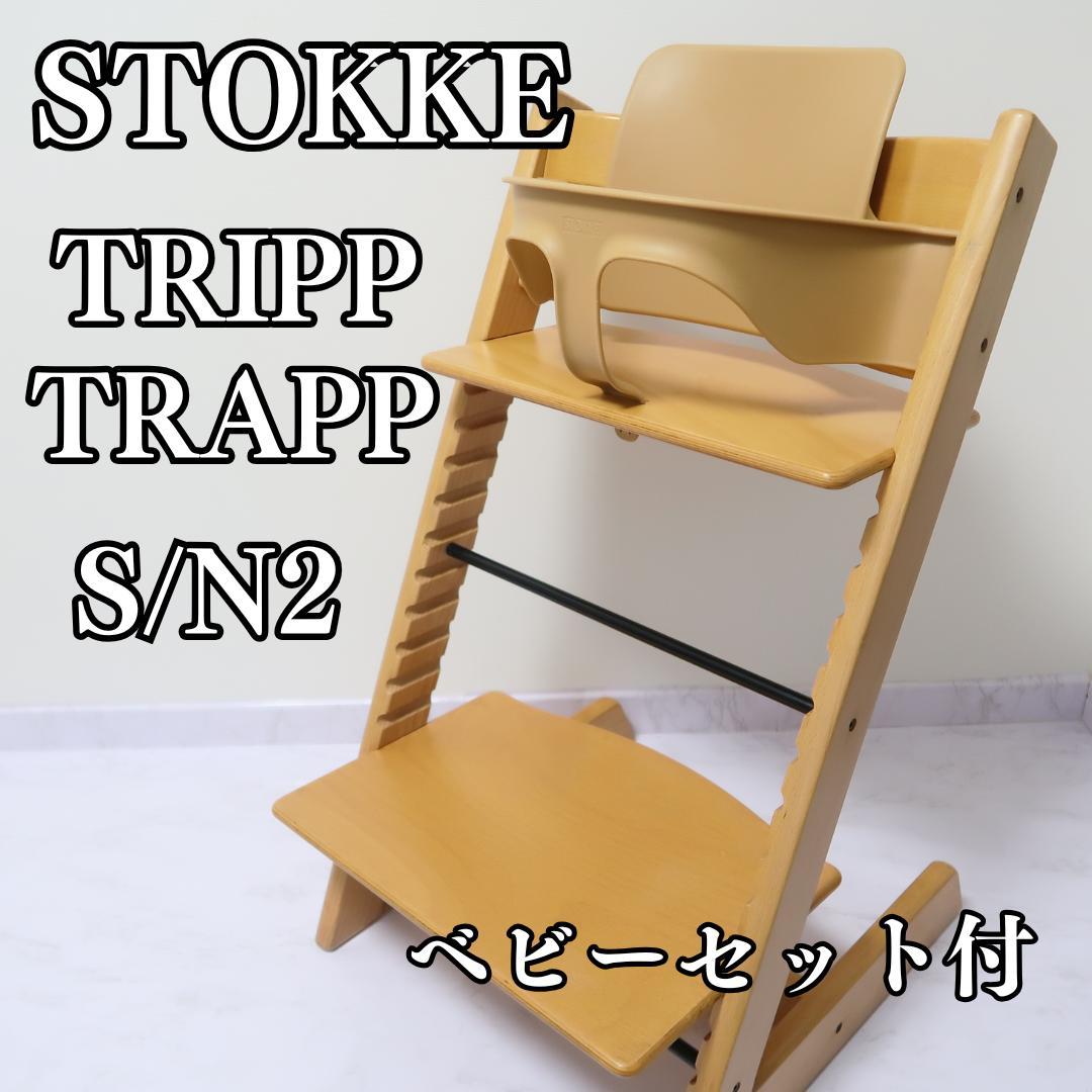 人気　ストッケ トリップトラップ　ナチュラル　シリアル2 ベビーセット付き