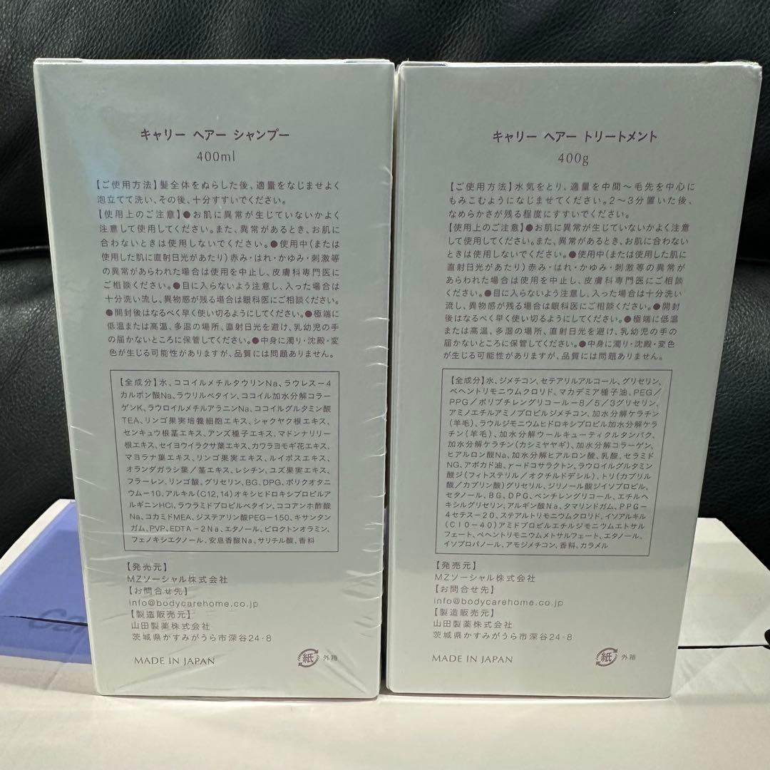 【新品未使用】Carrie シャンプー トリートメント 400ml